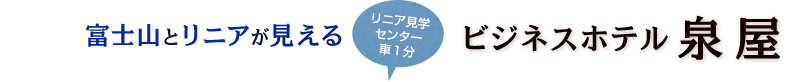 ビジネスホテル泉屋