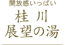 桂川展望風呂