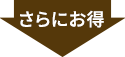 さらにお得