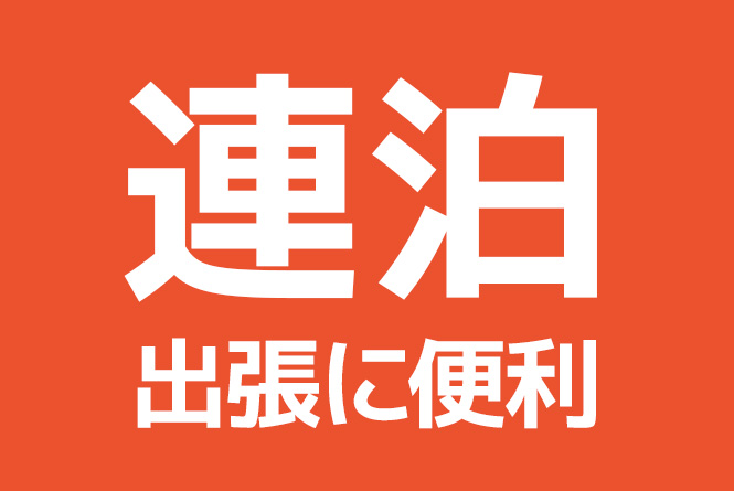 連泊プラン