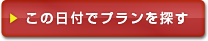 この日付でプランを探す