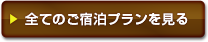 全てのプラン
