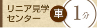 リニア見学センター