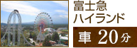 富士急ハイランド