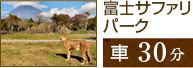 富士サファリパーク