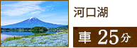 河口湖