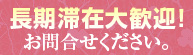 長期滞在大歓迎