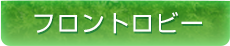 フロント