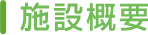 施設概要