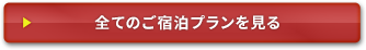 全てのご宿泊プランを見る