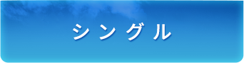 シングル