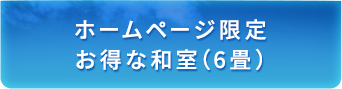 ホームページ限定お得な和室