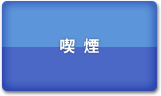 喫煙