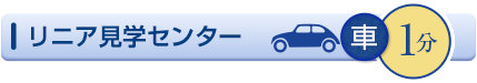 リニア見学センター